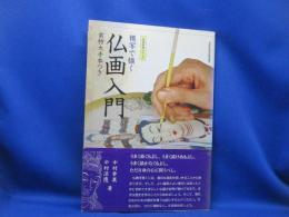 模写で描く彩色仏画入門