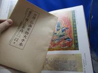 模写で描く彩色仏画入門