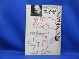 エイゼンシュテイン展 : 映像芸術の誕生