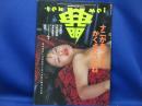月刊 ザ・テンメイ 典明 tenmei 1994年12月号
