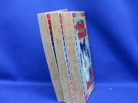 ドッグワールド ・ THE DOG WORLD ・ 全3巻セット ◆ 全巻 初版 ◆ 石森章太郎 ◆ 大都社 / スターコミックス / 石ノ森章太郎