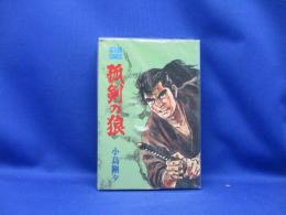 孤剣の狼　アクションコミックス　小島剛夕