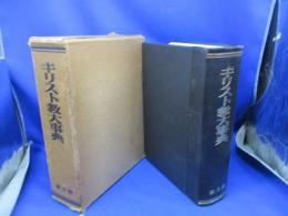 キリスト教大事典