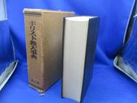 キリスト教大事典