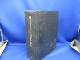 日本キリスト教歴史大事典