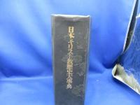 日本キリスト教歴史大事典