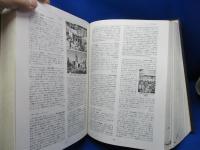 日本キリスト教歴史大事典