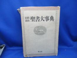 旧約・新約聖書大事典