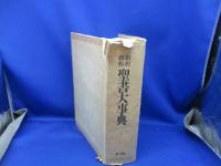 旧約・新約聖書大事典