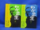 わが半生　上下巻　満州国皇帝の自伝　愛新覚羅溥儀著　大安　1965年初版