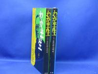 わが半生　上下巻　満州国皇帝の自伝　愛新覚羅溥儀著　大安　1965年初版