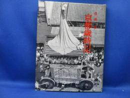 「京都歳時記」吉井勇 著　臼井喜之介 編撮影 、修道社 、1961　ゲイシャ　芸者　