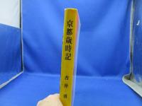 「京都歳時記」吉井勇 著　臼井喜之介 編撮影 、修道社 、1961　ゲイシャ　芸者　