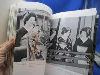 「京都歳時記」吉井勇 著　臼井喜之介 編撮影 、修道社 、1961　ゲイシャ　芸者　