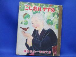 こしおれすずめ