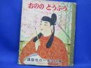 おののとうふう/笠松紫浪/高野正巳/講談社の一年生文庫