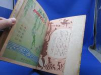 おののとうふう/笠松紫浪/高野正巳/講談社の一年生文庫