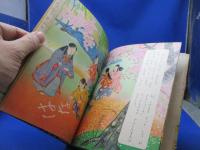 おののとうふう/笠松紫浪/高野正巳/講談社の一年生文庫