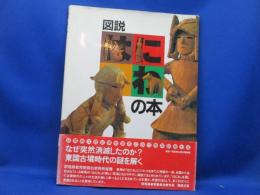 図説はにわの本