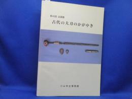 古代の大刀のかがやき