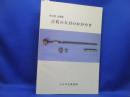 古代の大刀のかがやき