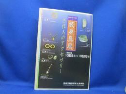 装身具展 : 古代人のアクセサリー