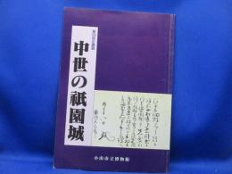 中世の祇園城 : 第38回企画展