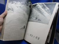 氷雪に挑む : 山とスキー写真集
