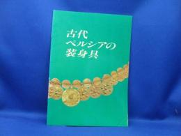 古代ペルシアの装身具
