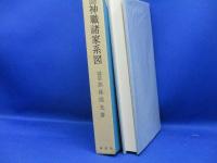 尾張国神職諸家系図