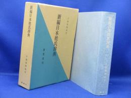 新編日本姓氏辞典
