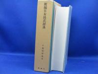 新編日本姓氏辞典