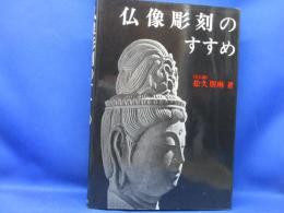 仏像彫刻のすすめ