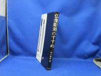 仏像彫刻のすすめ