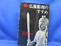 続・仏像彫刻のすすめ