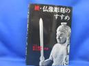続・仏像彫刻のすすめ