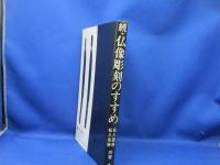 続・仏像彫刻のすすめ