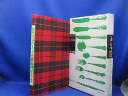 おそうざいふう外国料理 : 暮しの手帖版