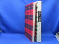 おそうざいふう外国料理 : 暮しの手帖版