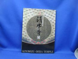 京都清水寺展 : 御本尊御開帳記念