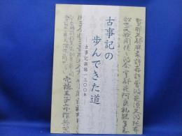 古事記の歩んできた道 : 古事記撰録一三〇〇年 : 特別陳列