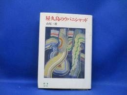 屋久島のウパニシャッド