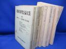 希少本 朝鮮史研究会論文集 10冊セット 甲申政変 日本近代軍成立の経済構造 ロシアにおける朝鮮民族運動 朝鮮鉱山利権獲得