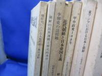希少本 朝鮮史研究会論文集 10冊セット 甲申政変 日本近代軍成立の経済構造 ロシアにおける朝鮮民族運動 朝鮮鉱山利権獲得
