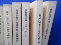 希少本 朝鮮史研究会論文集 10冊セット 甲申政変 日本近代軍成立の経済構造 ロシアにおける朝鮮民族運動 朝鮮鉱山利権獲得