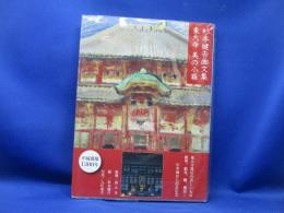 東大寺美の小箱 : 杉本健吉画文集