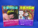 全東洋街道●上下巻●藤原新也●旅人アンカラトルコシリアイランパキスタンカルカッタチベットビルマチェンマイ上海香港　