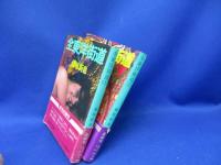 全東洋街道●上下巻●藤原新也●旅人アンカラトルコシリアイランパキスタンカルカッタチベットビルマチェンマイ上海香港　