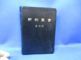 新約聖書 : 回復訳