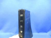 新約聖書 : 回復訳